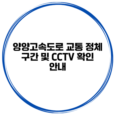 양양고속도로 교통 정체 구간 및 CCTV 확인 안내
