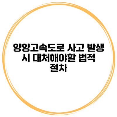 양양고속도로 사고 발생 시 대처해야할 법적 절차