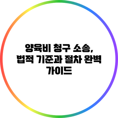 양육비 청구 소송, 법적 기준과 절차 완벽 가이드