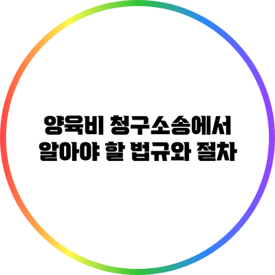 양육비 청구소송에서 알아야 할 법규와 절차