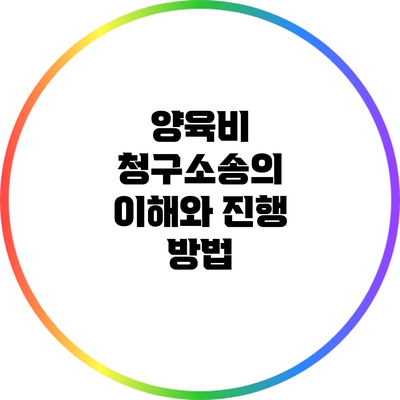 양육비 청구소송의 이해와 진행 방법