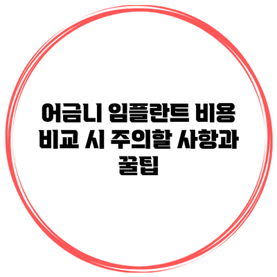 어금니 임플란트 비용 비교 시 주의할 사항과 꿀팁