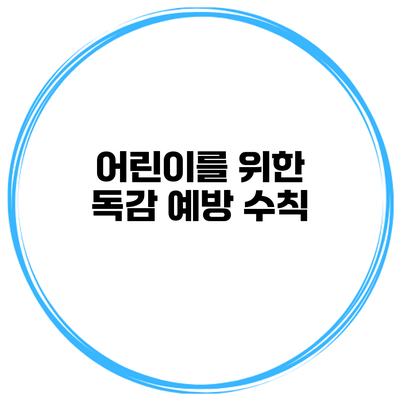 어린이를 위한 독감 예방 수칙