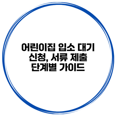 어린이집 입소 대기 신청, 서류 제출 단계별 가이드