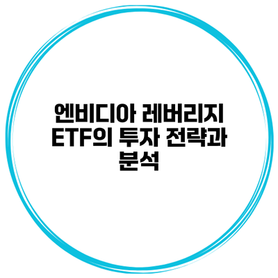 엔비디아 레버리지 ETF의 투자 전략과 분석