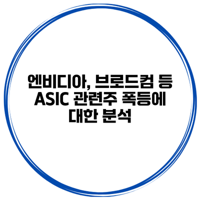 엔비디아, 브로드컴 등 ASIC 관련주 폭등에 대한 분석