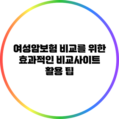 여성암보험 비교를 위한 효과적인 비교사이트 활용 팁