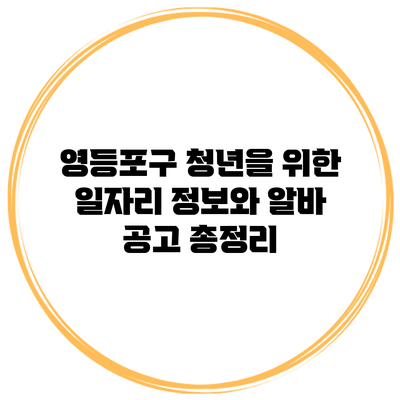영등포구 청년을 위한 일자리 정보와 알바 공고 총정리