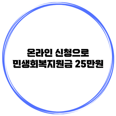 온라인 신청으로 민생회복지원금 25만원