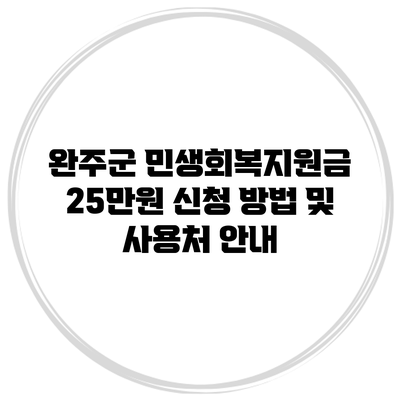 완주군 민생회복지원금 25만원 신청 방법 및 사용처 안내