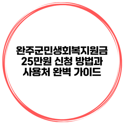 완주군민생회복지원금 25만원 신청 방법과 사용처 완벽 가이드