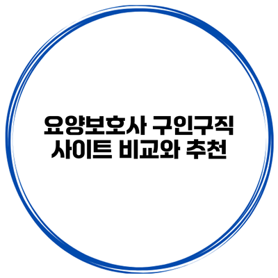 요양보호사 구인구직 사이트 비교와 추천
