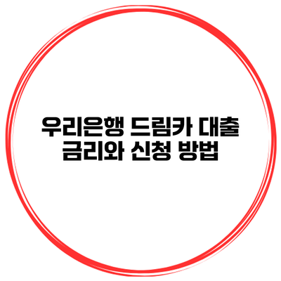 우리은행 드림카 대출 금리와 신청 방법