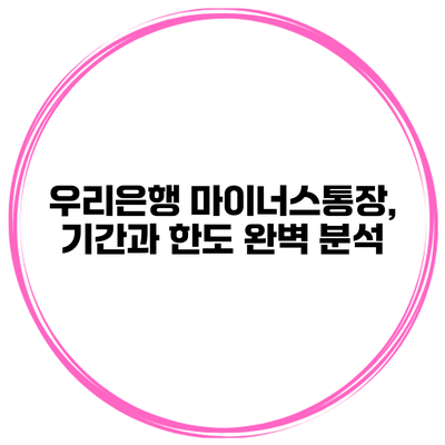 우리은행 마이너스통장, 기간과 한도 완벽 분석