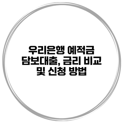 우리은행 예적금 담보대출, 금리 비교 및 신청 방법