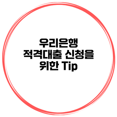 우리은행 적격대출 신청을 위한 Tip