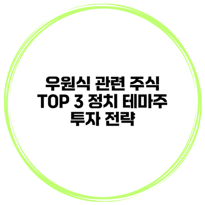 우원식 관련 주식 TOP 3 정치 테마주 투자 전략