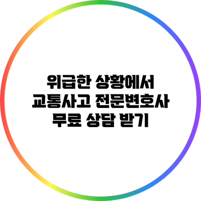 위급한 상황에서 교통사고 전문변호사 무료 상담 받기