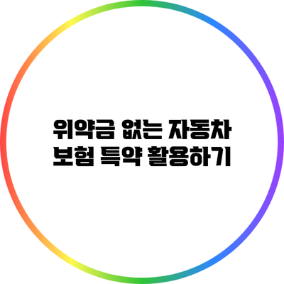 위약금 없는 자동차 보험 특약 활용하기