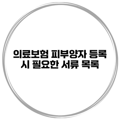 의료보험 피부양자 등록 시 필요한 서류 목록