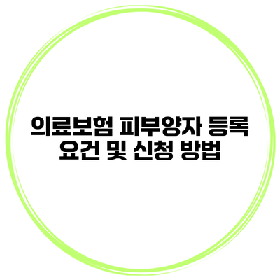 의료보험 피부양자 등록 요건 및 신청 방법