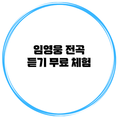 임영웅 전곡 듣기 무료 체험
