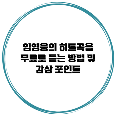임영웅의 히트곡을 무료로 듣는 방법 및 감상 포인트