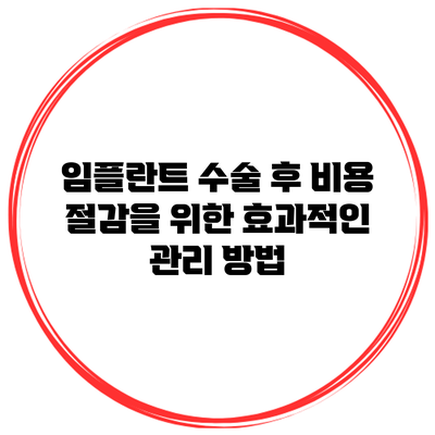 임플란트 수술 후 비용 절감을 위한 효과적인 관리 방법
