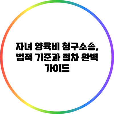 자녀 양육비 청구소송, 법적 기준과 절차 완벽 가이드