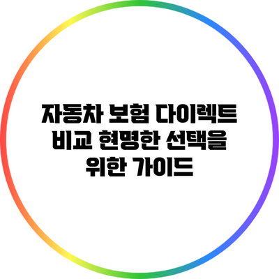 자동차 보험 다이렉트 비교: 현명한 선택을 위한 가이드