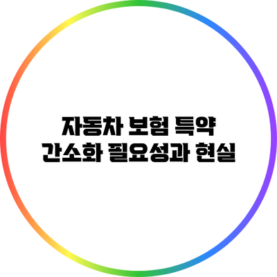 자동차 보험 특약 간소화: 필요성과 현실