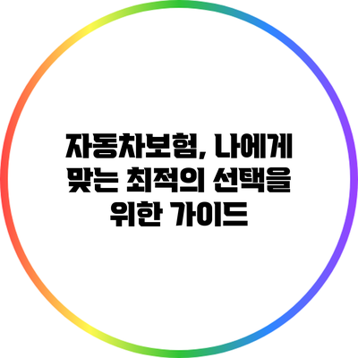 자동차보험, 나에게 맞는 최적의 선택을 위한 가이드