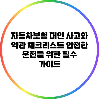 자동차보험 대인 사고와 약관 체크리스트: 안전한 운전을 위한 필수 가이드