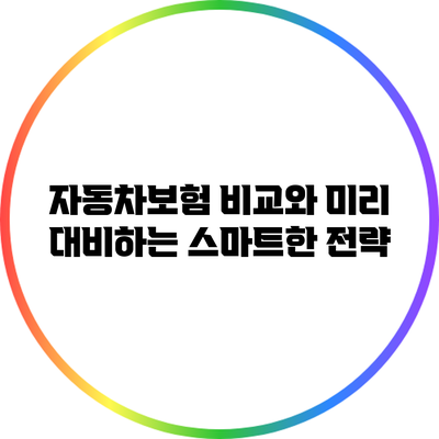 자동차보험 비교와 미리 대비하는 스마트한 전략