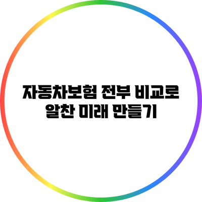 자동차보험 전부 비교로 알찬 미래 만들기