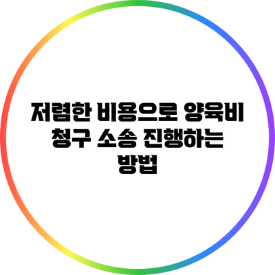 저렴한 비용으로 양육비 청구 소송 진행하는 방법