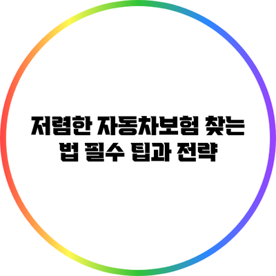 저렴한 자동차보험 찾는 법: 필수 팁과 전략
