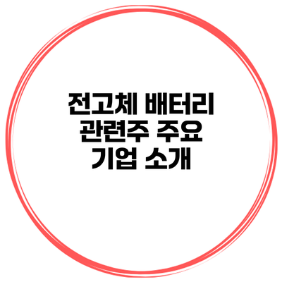 전고체 배터리 관련주 주요 기업 소개