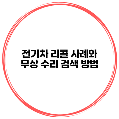 전기차 리콜 사례와 무상 수리 검색 방법