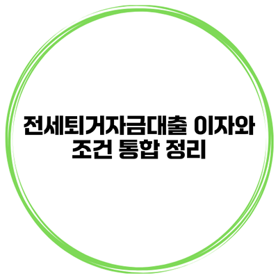 전세퇴거자금대출 이자와 조건 통합 정리