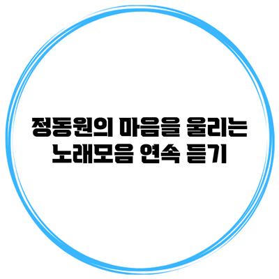 정동원의 마음을 울리는 노래모음 연속 듣기