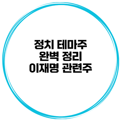 정치 테마주 완벽 정리 이재명 관련주
