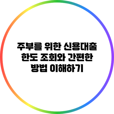 주부를 위한 신용대출 한도 조회와 간편한 방법 이해하기