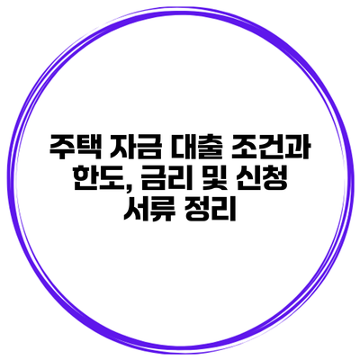 주택 자금 대출 조건과 한도, 금리 및 신청 서류 정리