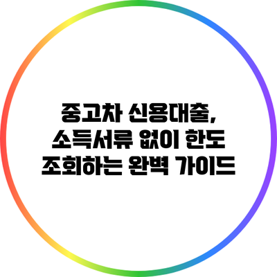 중고차 신용대출, 소득서류 없이 한도 조회하는 완벽 가이드