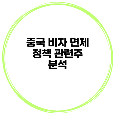 중국 비자 면제 정책 관련주 분석