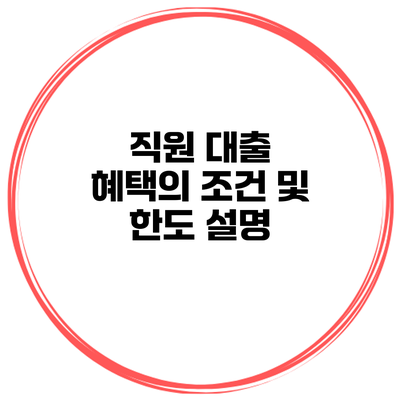 직원 대출 혜택의 조건 및 한도 설명