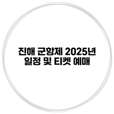진해 군항제 2025년 일정 및 티켓 예매
