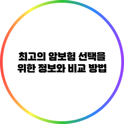 최고의 암보험 선택을 위한 정보와 비교 방법