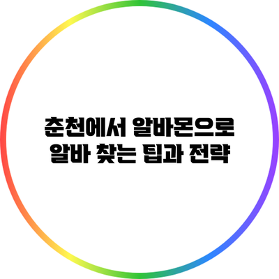 춘천에서 알바몬으로 알바 찾는 팁과 전략